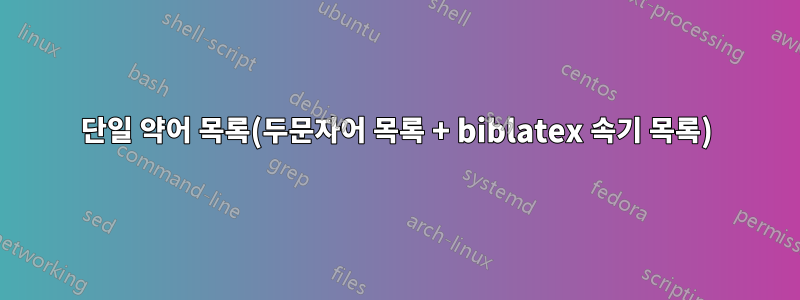 단일 약어 목록(두문자어 목록 + biblatex 속기 목록)