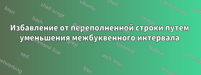 Избавление от переполненной строки путем уменьшения межбуквенного интервала