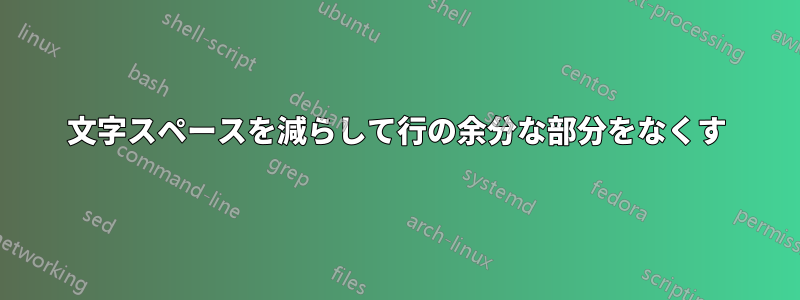 文字スペースを減らして行の余分な部分をなくす