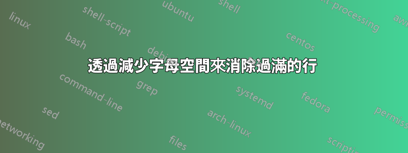 透過減少字母空間來消除過滿的行