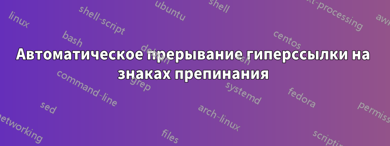 Автоматическое прерывание гиперссылки на знаках препинания