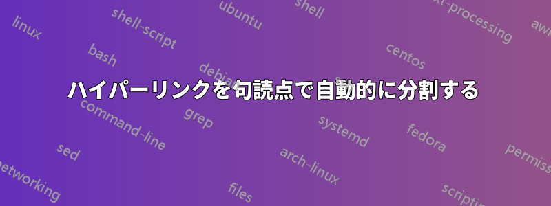 ハイパーリンクを句読点で自動的に分割する