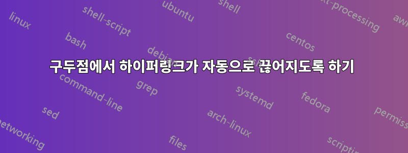 구두점에서 하이퍼링크가 자동으로 끊어지도록 하기