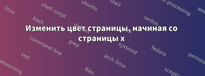 Изменить цвет страницы, начиная со страницы x