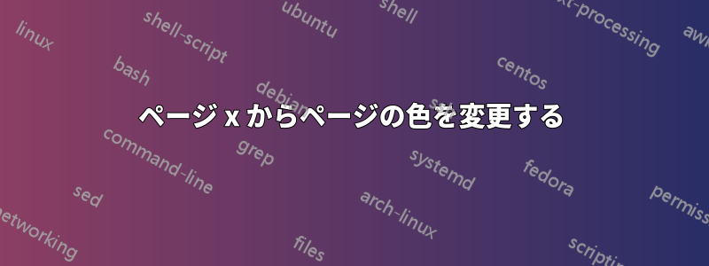 ページ x からページの色を変更する