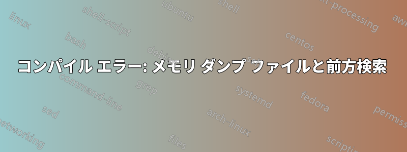 コンパイル エラー: メモリ ダンプ ファイルと前方検索