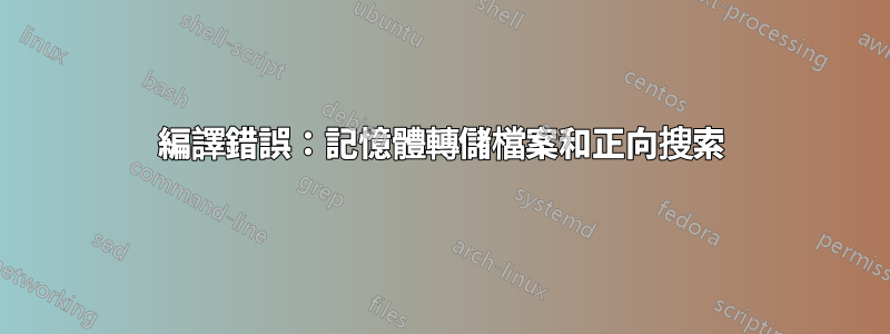 編譯錯誤：記憶體轉儲檔案和正向搜索