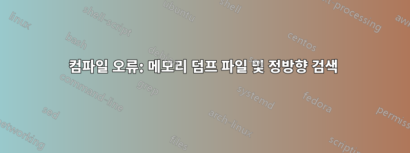 컴파일 오류: 메모리 덤프 파일 및 정방향 검색