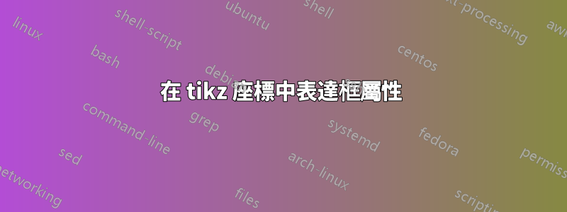 在 tikz 座標中表達框屬性