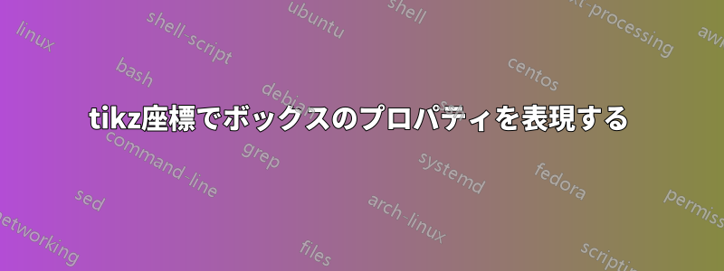 tikz座標でボックスのプロパティを表現する