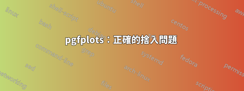 pgfplots：正確的捨入問題