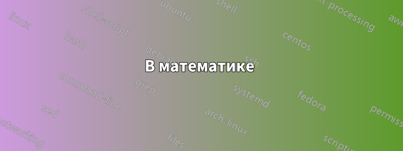 В математике