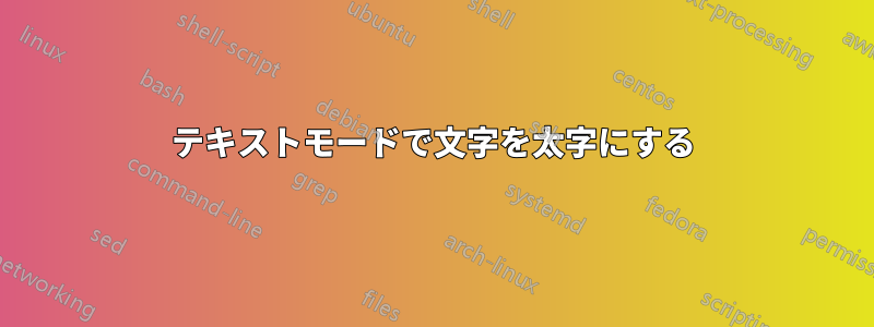 テキストモードで文字を太字にする