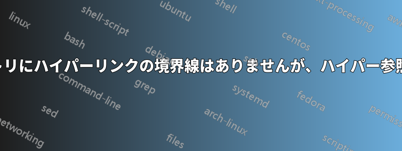 用語集のエントリにハイパーリンクの境界線はありませんが、ハイパー参照されています