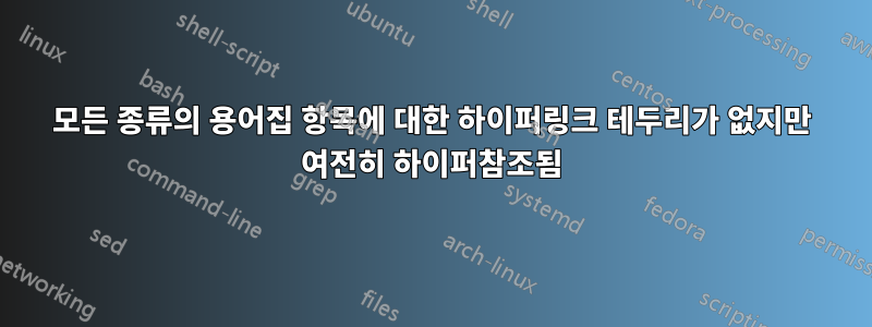 모든 종류의 용어집 항목에 대한 하이퍼링크 테두리가 없지만 여전히 하이퍼참조됨