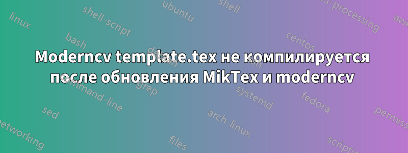 Moderncv template.tex не компилируется после обновления MikTex и moderncv