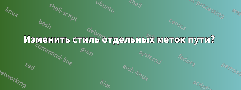 Изменить стиль отдельных меток пути?