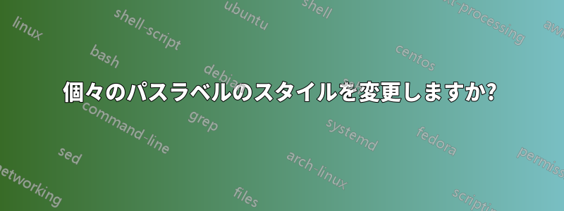 個々のパスラベルのスタイルを変更しますか?