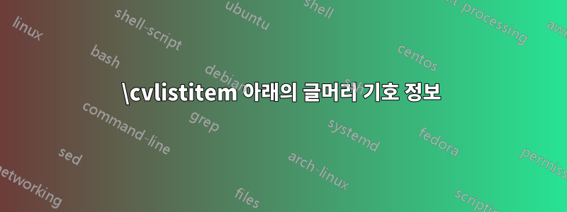 \cvlistitem 아래의 글머리 기호 정보