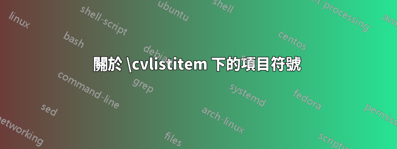 關於 \cvlistitem 下的項目符號