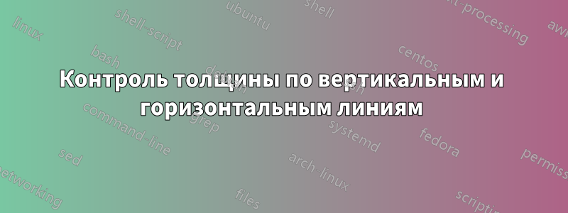 Контроль толщины по вертикальным и горизонтальным линиям