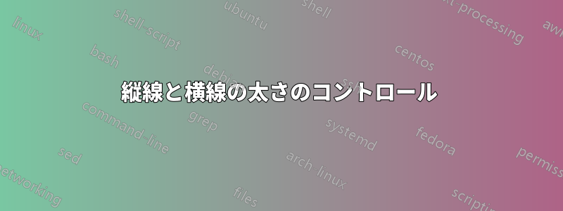 縦線と横線の太さのコントロール