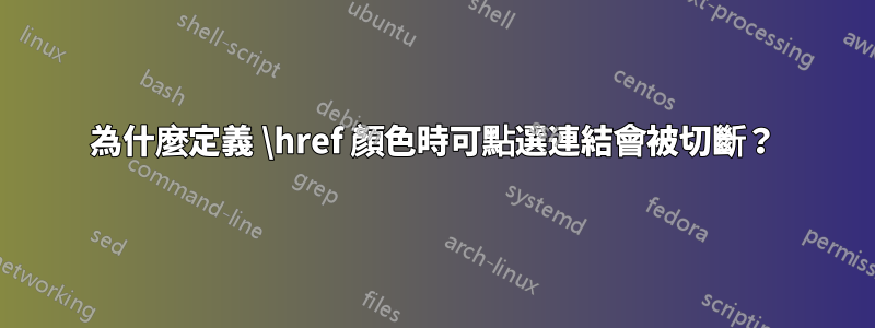 為什麼定義 \href 顏色時可點選連結會被切斷？