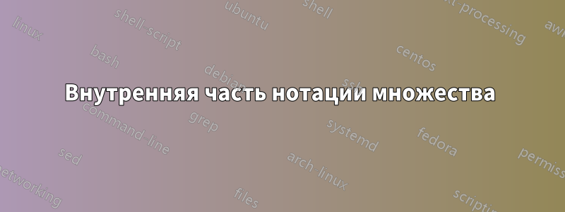 Внутренняя часть нотации множества