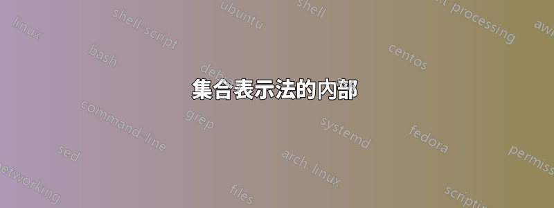 集合表示法的內部