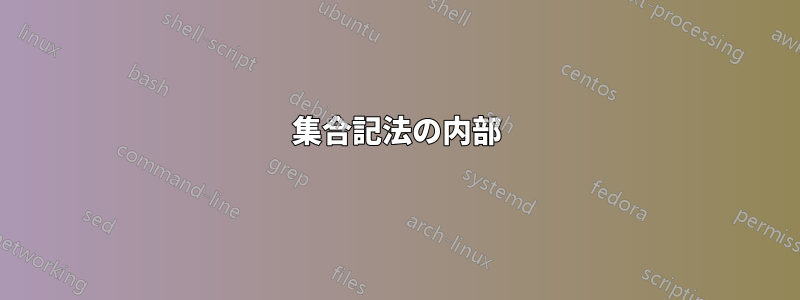 集合記法の内部