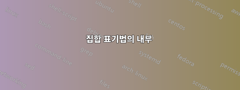 집합 표기법의 내부