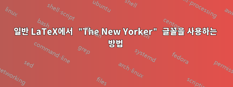 일반 LaTeX에서 "The New Yorker" 글꼴을 사용하는 방법