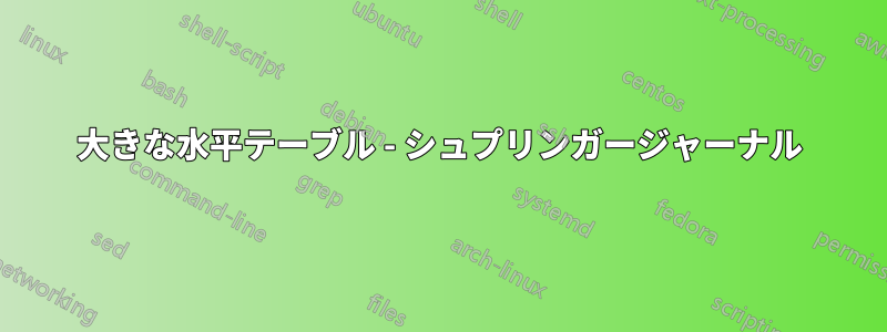 大きな水平テーブル - シュプリンガージャーナル