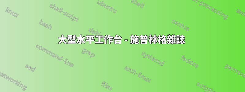 大型水平工作台 - 施普林格雜誌