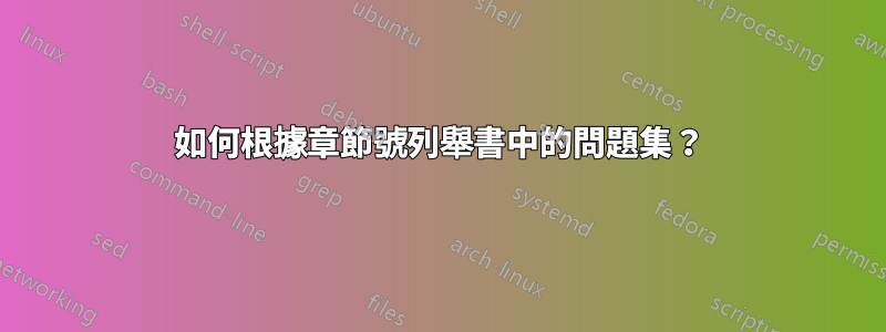 如何根據章節號列舉書中的問題集？