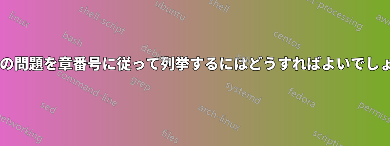 本の中の問題を章番号に従って列挙するにはどうすればよいでしょうか?