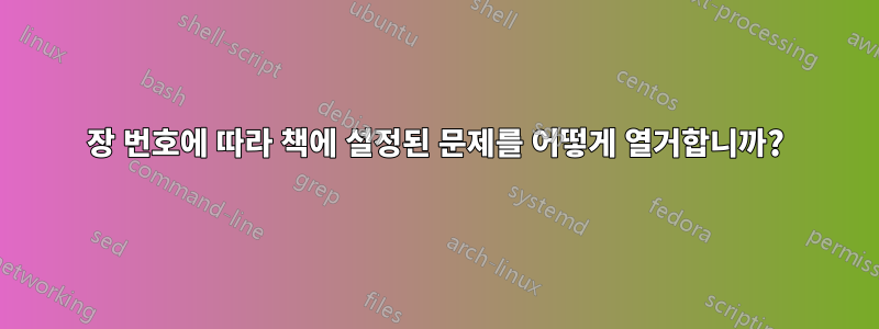 장 번호에 따라 책에 설정된 문제를 어떻게 열거합니까?