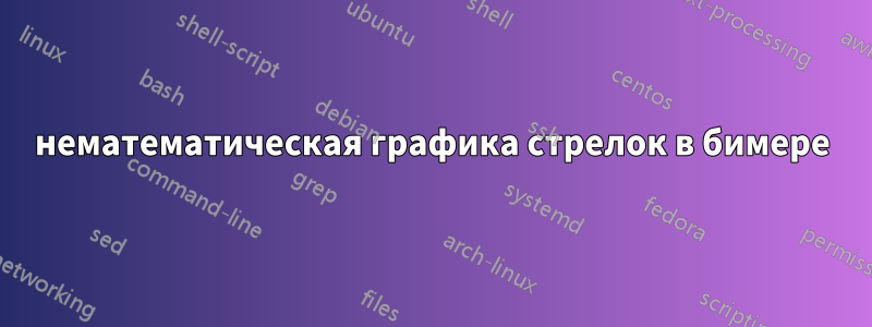 нематематическая графика стрелок в бимере