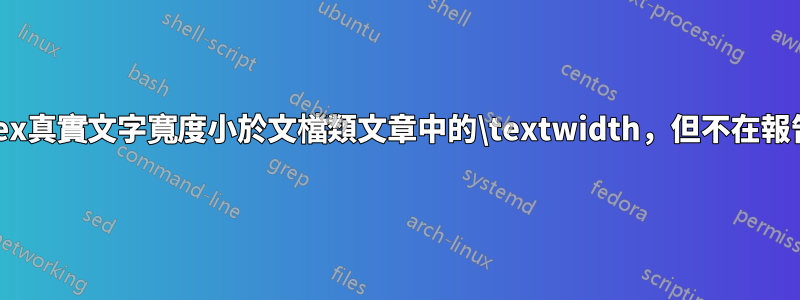 Latex真實文字寬度小於文檔類文章中的\textwidth，但不在報告中