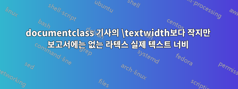 documentclass 기사의 \textwidth보다 작지만 보고서에는 없는 라텍스 실제 텍스트 너비