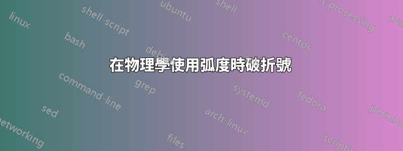 在物理學使用弧度時破折號