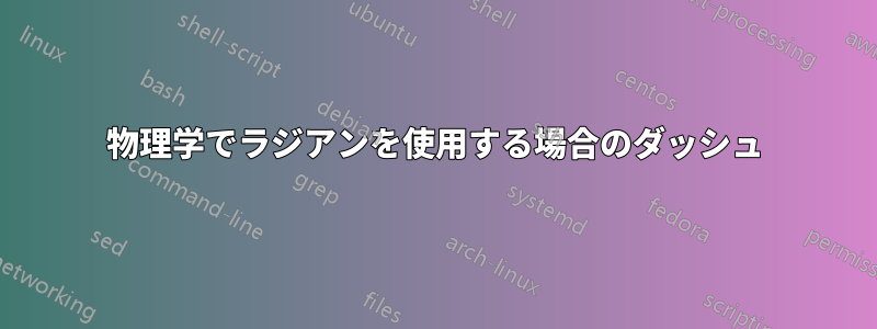 物理学でラジアンを使用する場合のダッシュ