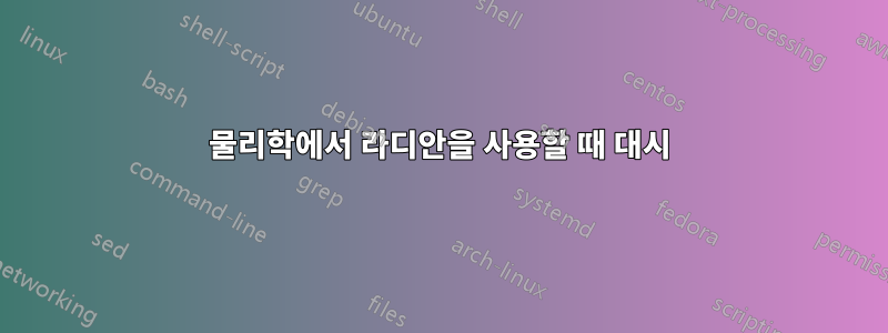 물리학에서 라디안을 사용할 때 대시