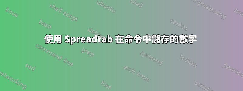 使用 Spreadtab 在命令中儲存的數字