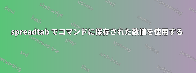 spreadtab でコマンドに保存された数値を使用する