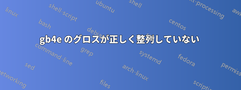 gb4e のグロスが正しく整列していない