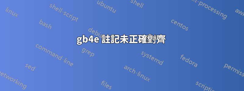 gb4e 註記未正確對齊