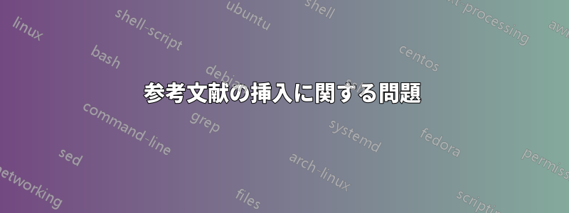 参考文献の挿入に関する問題