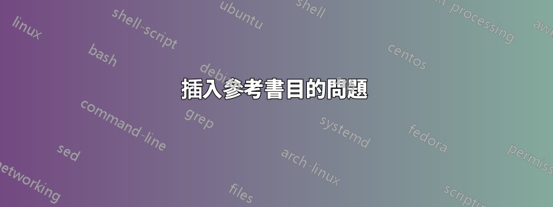 插入參考書目的問題