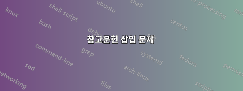 참고문헌 삽입 문제